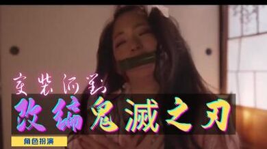 鬼灭之刃】谜片改编版.